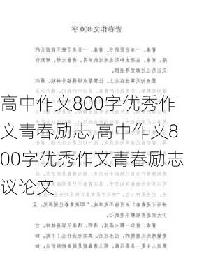 高中作文800字优秀作文青春励志,高中作文800字优秀作文青春励志议论文