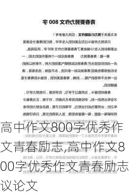 高中作文800字优秀作文青春励志,高中作文800字优秀作文青春励志议论文