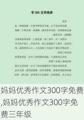 妈妈优秀作文300字免费,妈妈优秀作文300字免费三年级