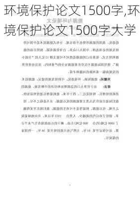 环境保护论文1500字,环境保护论文1500字大学