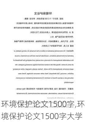 环境保护论文1500字,环境保护论文1500字大学