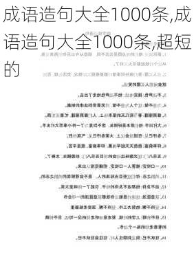 成语造句大全1000条,成语造句大全1000条,超短的