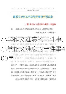 小学作文难忘的一件事,小学作文难忘的一件事400字