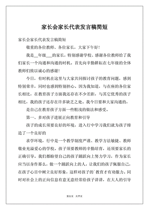 家长上台简短发言,家长上台简短发言稿