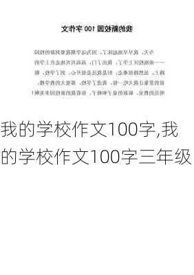 我的学校作文100字,我的学校作文100字三年级