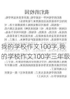 我的学校作文100字,我的学校作文100字三年级