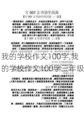 我的学校作文100字,我的学校作文100字三年级