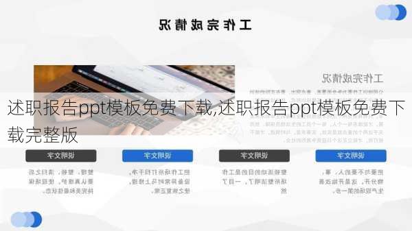 述职报告ppt模板免费下载,述职报告ppt模板免费下载完整版