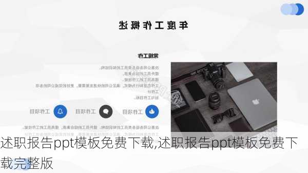 述职报告ppt模板免费下载,述职报告ppt模板免费下载完整版