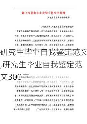 研究生毕业自我鉴定范文,研究生毕业自我鉴定范文300字