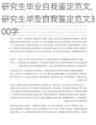 研究生毕业自我鉴定范文,研究生毕业自我鉴定范文300字