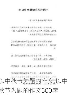 以中秋节为题的作文,以中秋节为题的作文500字