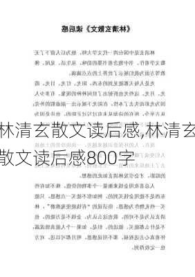 林清玄散文读后感,林清玄散文读后感800字