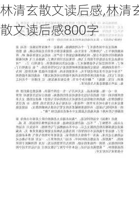 林清玄散文读后感,林清玄散文读后感800字