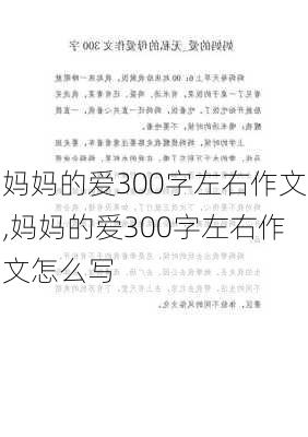 妈妈的爱300字左右作文,妈妈的爱300字左右作文怎么写