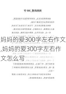 妈妈的爱300字左右作文,妈妈的爱300字左右作文怎么写