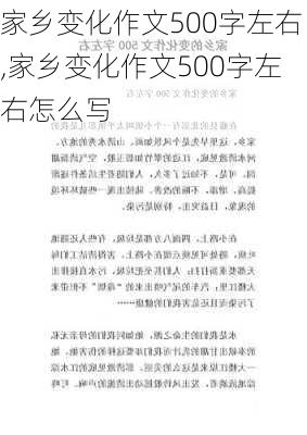 家乡变化作文500字左右,家乡变化作文500字左右怎么写