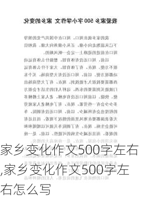 家乡变化作文500字左右,家乡变化作文500字左右怎么写