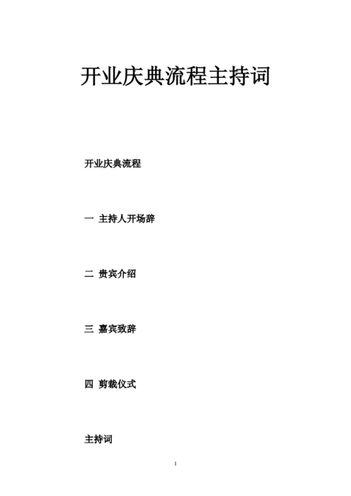 开业庆典主持词,开业庆典主持词流程