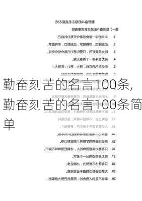 勤奋刻苦的名言100条,勤奋刻苦的名言100条简单