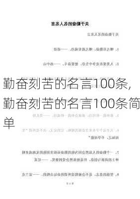 勤奋刻苦的名言100条,勤奋刻苦的名言100条简单