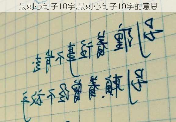 最刺心句子10字,最刺心句子10字的意思