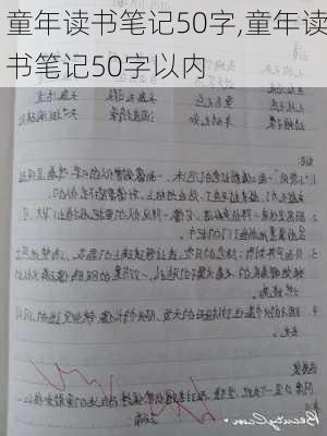 童年读书笔记50字,童年读书笔记50字以内