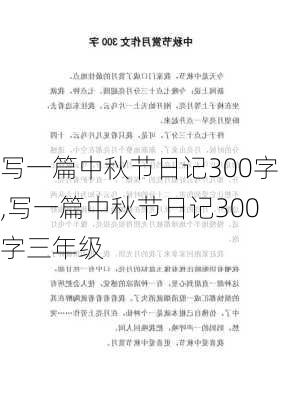 写一篇中秋节日记300字,写一篇中秋节日记300字三年级