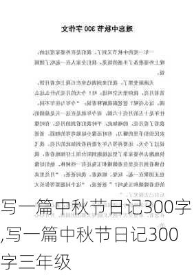 写一篇中秋节日记300字,写一篇中秋节日记300字三年级