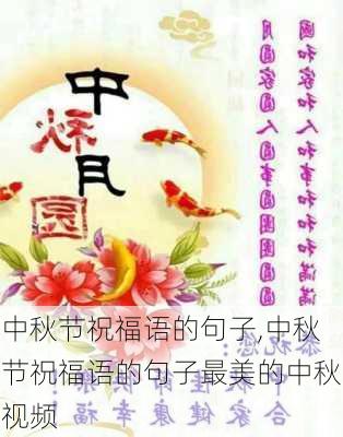 中秋节祝福语的句子,中秋节祝福语的句子最美的中秋视频