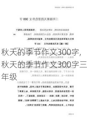 秋天的季节作文300字,秋天的季节作文300字三年级