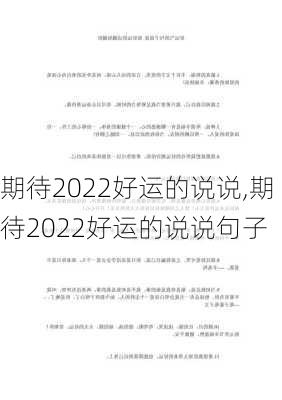 期待2022好运的说说,期待2022好运的说说句子