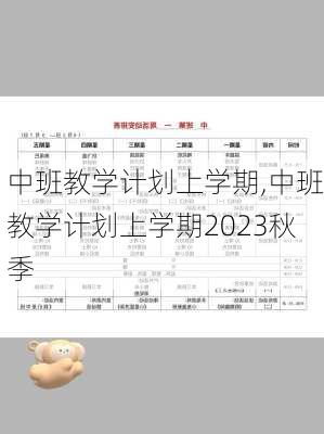 中班教学计划上学期,中班教学计划上学期2023秋季