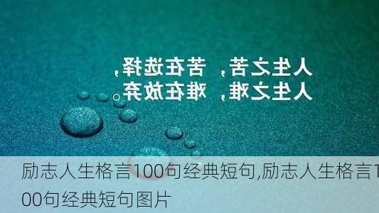 励志人生格言100句经典短句,励志人生格言100句经典短句图片