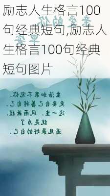 励志人生格言100句经典短句,励志人生格言100句经典短句图片