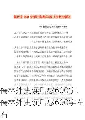 儒林外史读后感600字,儒林外史读后感600字左右