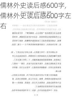 儒林外史读后感600字,儒林外史读后感600字左右