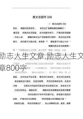 励志人生文章,励志人生文章800字