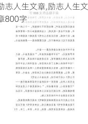 励志人生文章,励志人生文章800字