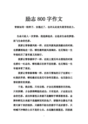 励志人生文章,励志人生文章800字