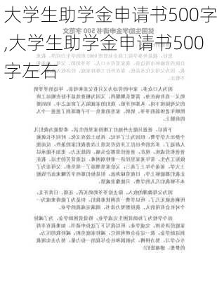 大学生助学金申请书500字,大学生助学金申请书500字左右