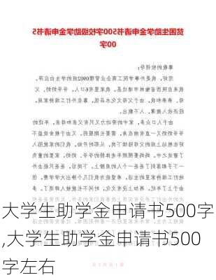 大学生助学金申请书500字,大学生助学金申请书500字左右