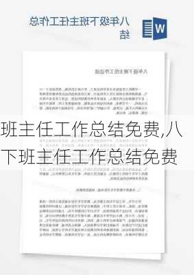 班主任工作总结免费,八下班主任工作总结免费