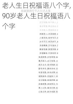 老人生日祝福语八个字,90岁老人生日祝福语八个字