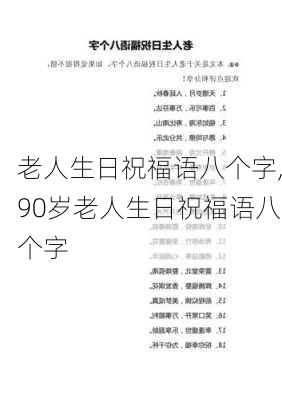 老人生日祝福语八个字,90岁老人生日祝福语八个字