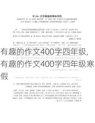 有趣的作文400字四年级,有趣的作文400字四年级寒假