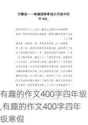 有趣的作文400字四年级,有趣的作文400字四年级寒假