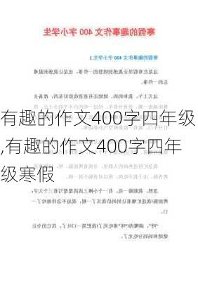 有趣的作文400字四年级,有趣的作文400字四年级寒假