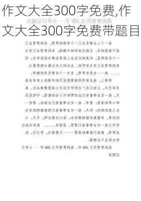 作文大全300字免费,作文大全300字免费带题目