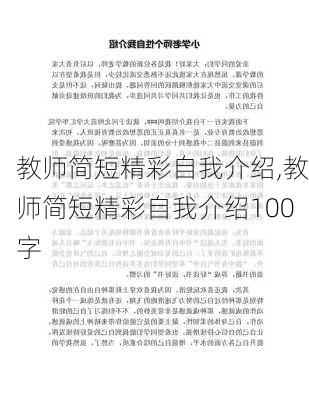 教师简短精彩自我介绍,教师简短精彩自我介绍100字